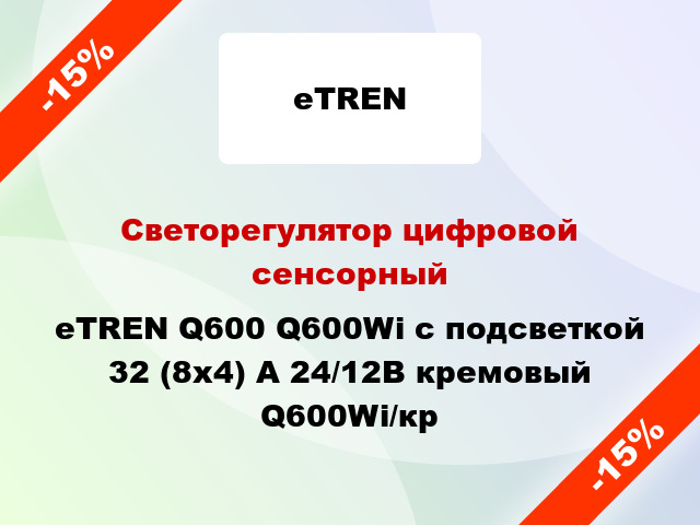 Светорегулятор цифровой сенсорный eTREN Q600 Q600Wi с подсветкой 32 (8x4) А 24/12В кремовый Q600Wi/кр