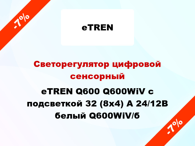 Светорегулятор цифровой сенсорный eTREN Q600 Q600WiV с подсветкой 32 (8x4) А 24/12В белый Q600WiV/б