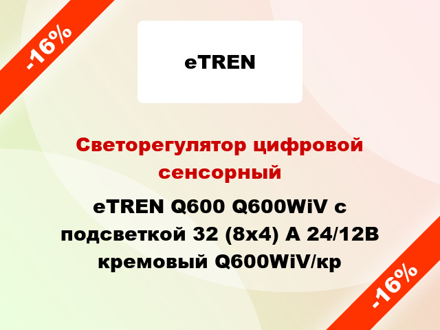 Светорегулятор цифровой сенсорный eTREN Q600 Q600WiV с подсветкой 32 (8x4) А 24/12В кремовый Q600WiV/кр
