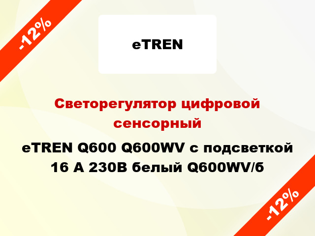 Светорегулятор цифровой сенсорный eTREN Q600 Q600WV с подсветкой 16 А 230В белый Q600WV/б