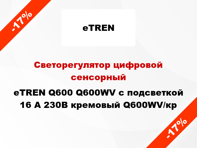 Светорегулятор цифровой сенсорный eTREN Q600 Q600WV с подсветкой 16 А 230В кремовый Q600WV/кр