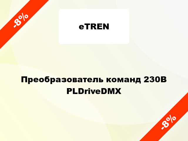 Преобразователь команд 230В PLDriveDMX