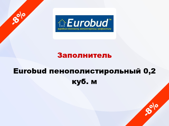 Заполнитель Eurobud пенополистирольный 0,2 куб. м