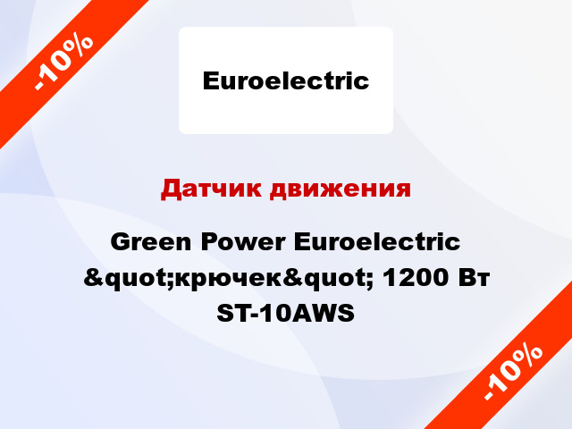 Датчик движения  Green Power Euroelectric &quot;крючек&quot; 1200 Вт ST-10AWS
