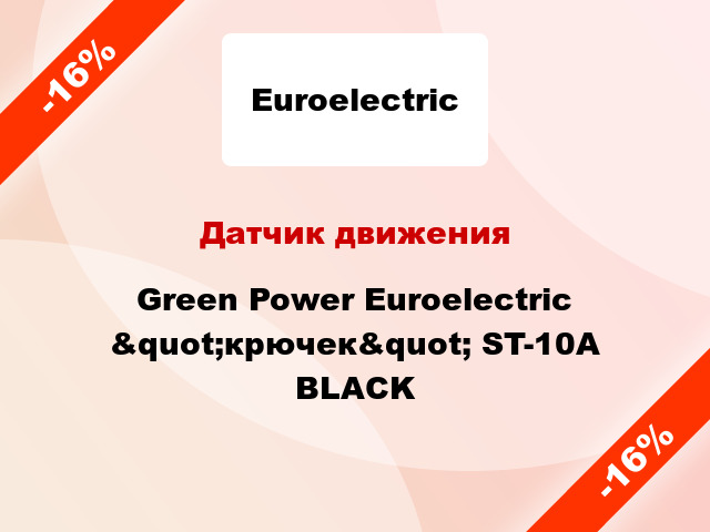 Датчик движения  Green Power Euroelectric &quot;крючек&quot; ST-10A BLACK