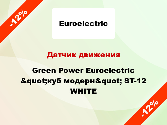 Датчик движения  Green Power Euroelectric &quot;куб модерн&quot; ST-12 WHITE