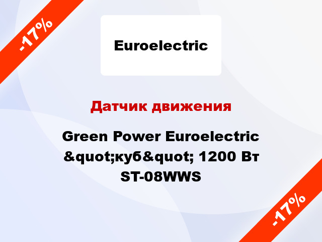 Датчик движения  Green Power Euroelectric &quot;куб&quot; 1200 Вт ST-08WWS