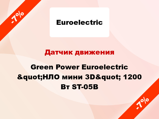 Датчик движения  Green Power Euroelectric &quot;НЛО мини 3D&quot; 1200 Вт ST-05B
