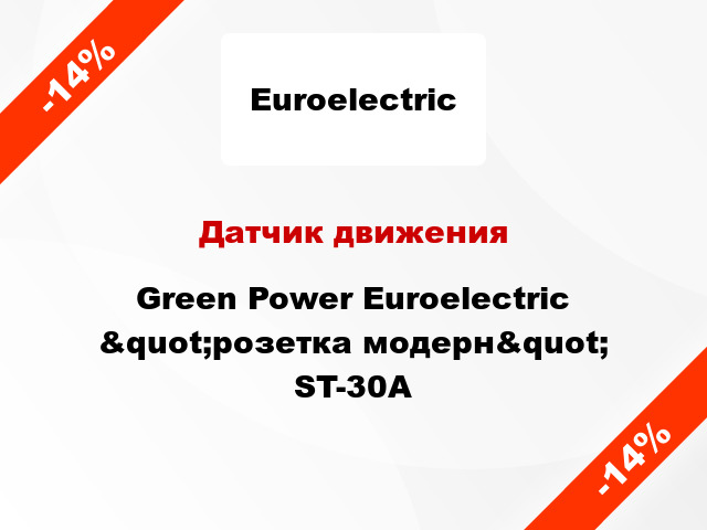 Датчик движения  Green Power Euroelectric &quot;розетка модерн&quot; ST-30A