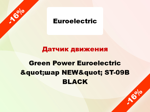 Датчик движения  Green Power Euroelectric &quot;шар NEW&quot; ST-09B BLACK
