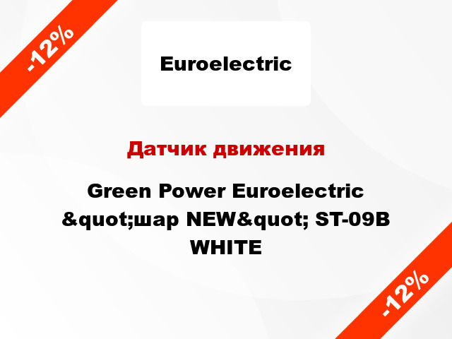 Датчик движения  Green Power Euroelectric &quot;шар NEW&quot; ST-09B WHITE
