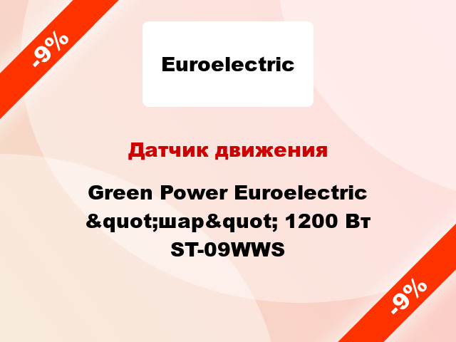 Датчик движения  Green Power Euroelectric &quot;шар&quot; 1200 Вт ST-09WWS
