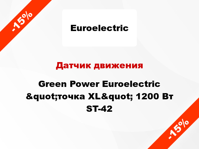 Датчик движения  Green Power Euroelectric &quot;точка XL&quot; 1200 Вт ST-42