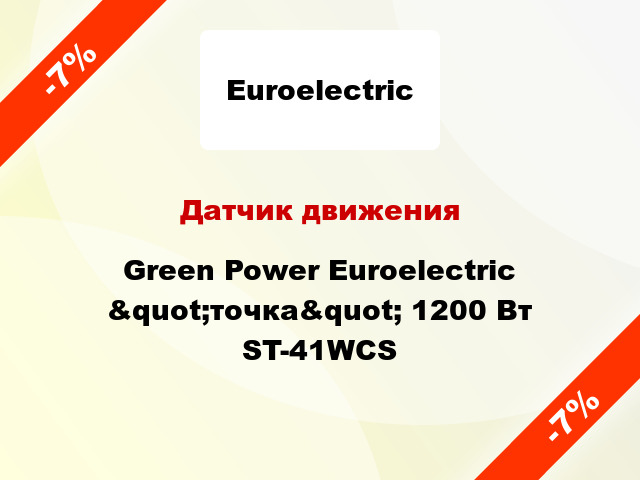 Датчик движения  Green Power Euroelectric &quot;точка&quot; 1200 Вт ST-41WCS