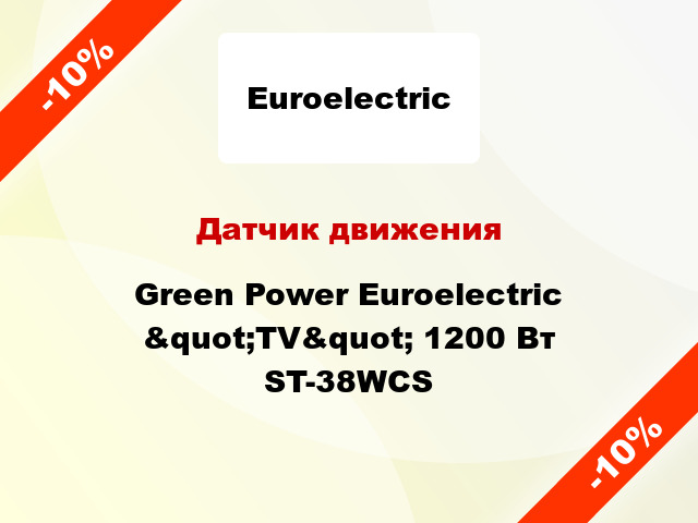 Датчик движения  Green Power Euroelectric &quot;TV&quot; 1200 Вт ST-38WCS