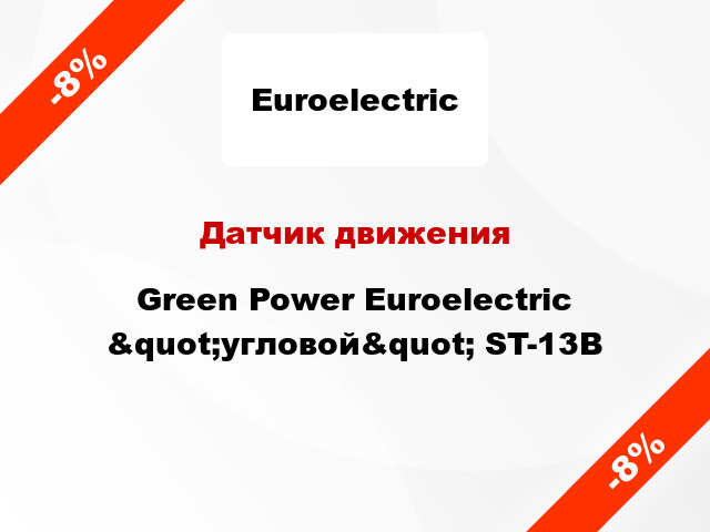 Датчик движения  Green Power Euroelectric &quot;угловой&quot; ST-13B