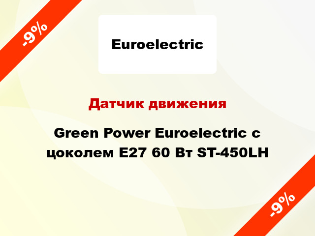 Датчик движения  Green Power Euroelectric с цоколем Е27 60 Вт ST-450LH