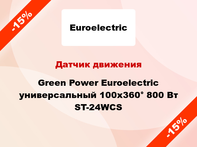 Датчик движения  Green Power Euroelectric универсальный 100x360° 800 Вт ST-24WCS