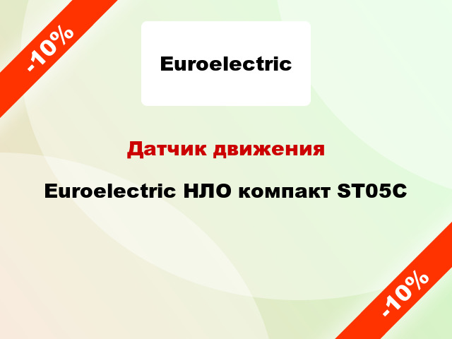 Датчик движения Euroelectric НЛО компакт ST05C