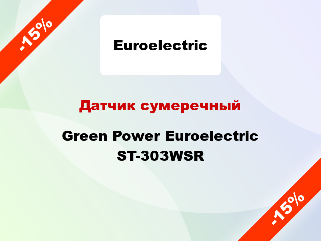 Датчик сумеречный Green Power Euroelectric ST-303WSR