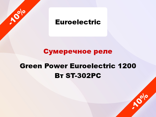 Сумеречное реле  Green Power Euroelectric 1200 Вт ST-302PC