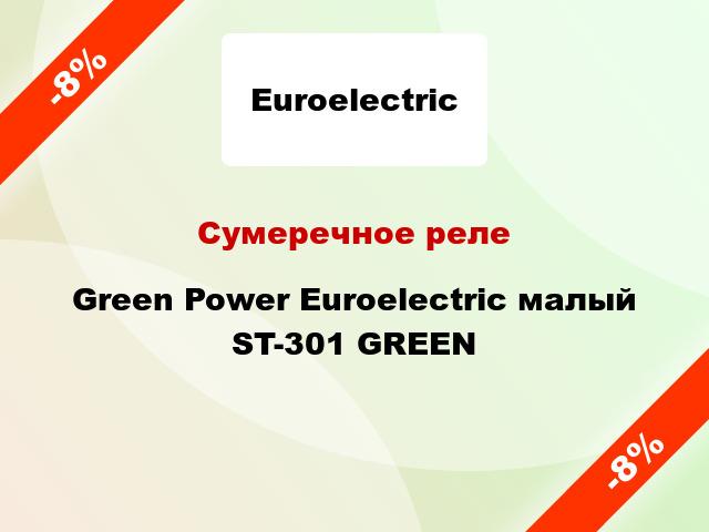 Сумеречное реле  Green Power Euroelectric малый ST-301 GREEN