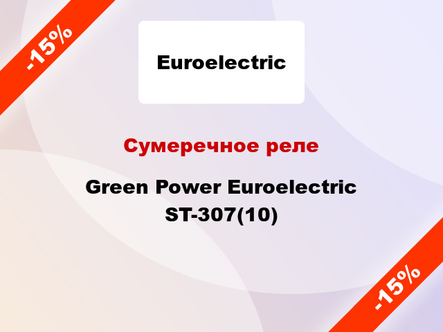 Сумеречное реле Green Power Euroelectric ST-307(10)