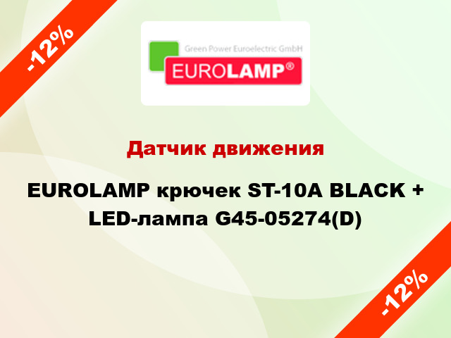 Датчик движения EUROLAMP крючек ST-10A BLACK + LED-лампа G45-05274(D)