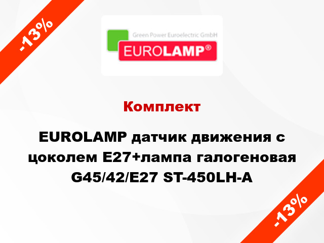 Комплект EUROLAMP датчик движения с цоколем Е27+лампа галогеновая G45/42/E27 ST-450LH-A