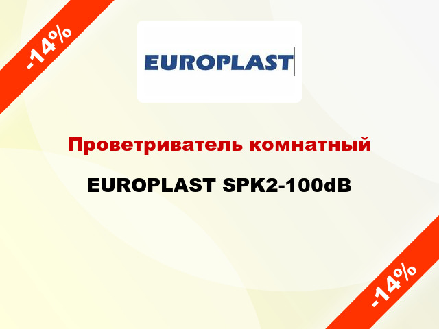 Проветриватель комнатный EUROPLAST SPK2-100dB