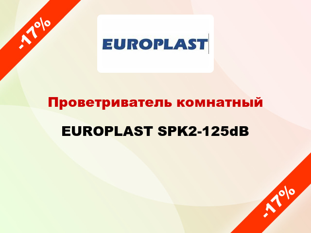 Проветриватель комнатный EUROPLAST SPK2-125dB