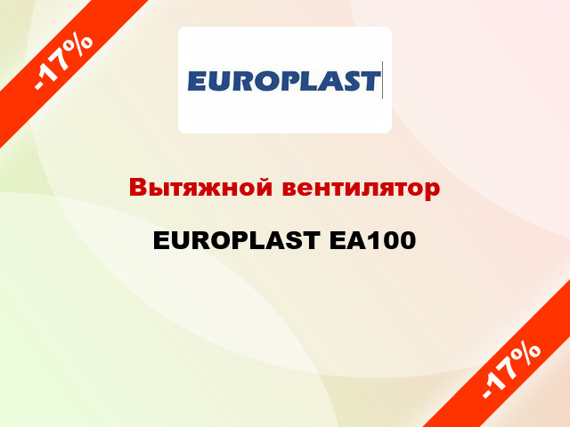 Вытяжной вентилятор EUROPLAST EA100