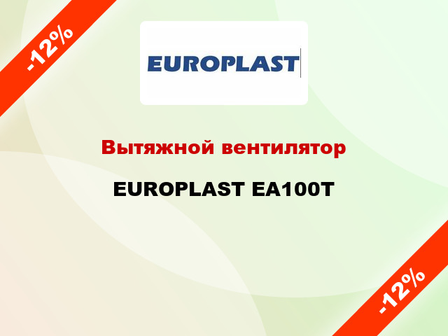Вытяжной вентилятор EUROPLAST EA100Т