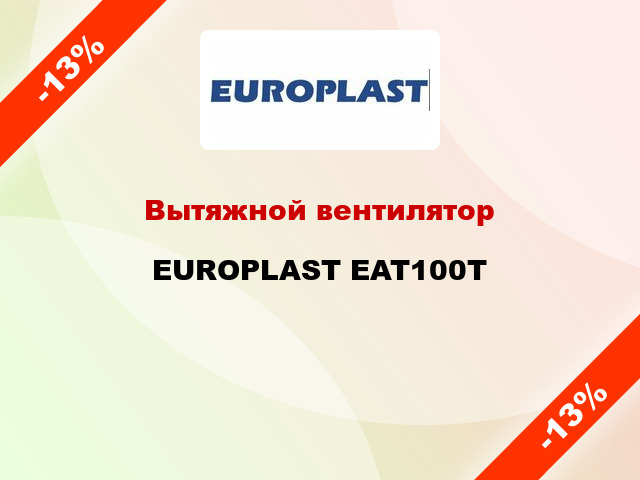 Вытяжной вентилятор EUROPLAST EAT100T