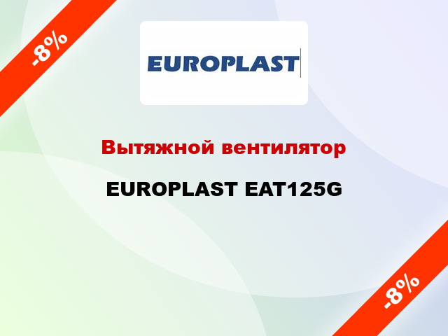 Вытяжной вентилятор EUROPLAST EAT125G