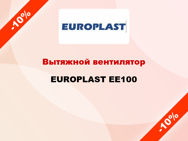 Вытяжной вентилятор EUROPLAST EE100