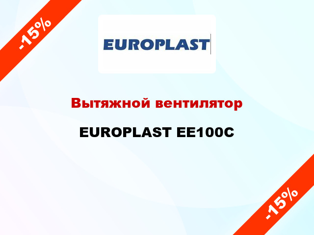Вытяжной вентилятор EUROPLAST EE100C