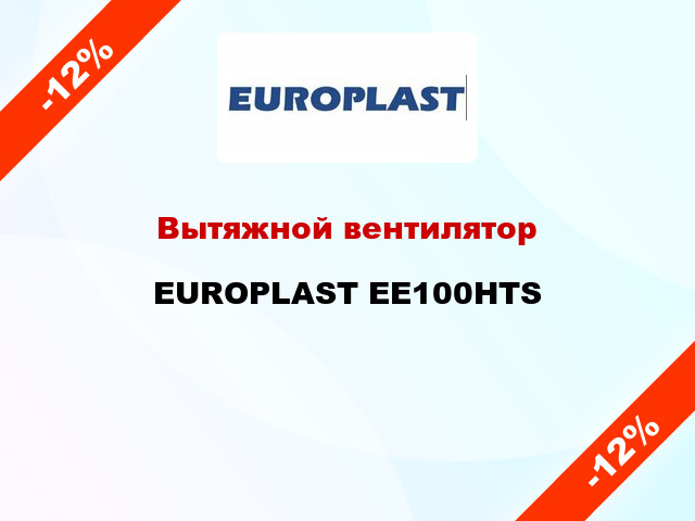 Вытяжной вентилятор EUROPLAST EE100HTS