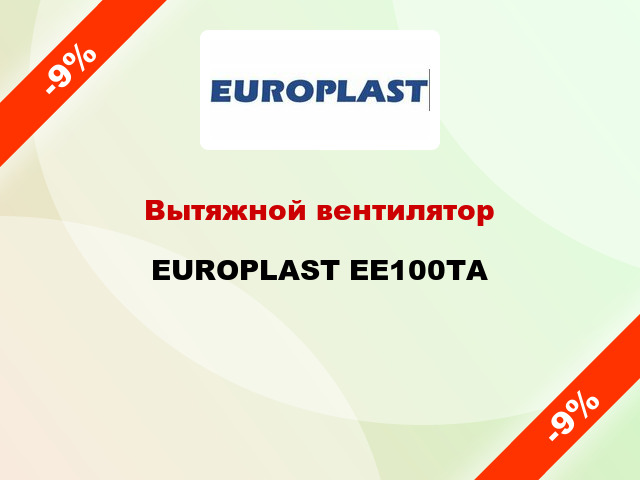 Вытяжной вентилятор EUROPLAST EE100ТА