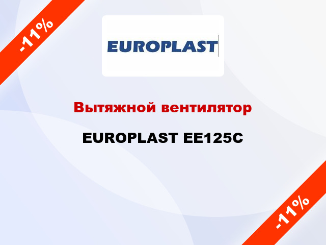 Вытяжной вентилятор EUROPLAST EE125C