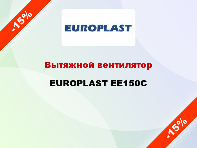 Вытяжной вентилятор EUROPLAST EE150C