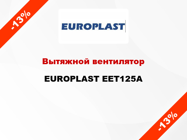 Вытяжной вентилятор EUROPLAST EET125A