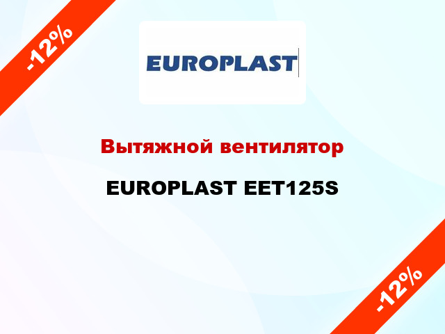 Вытяжной вентилятор EUROPLAST EET125S