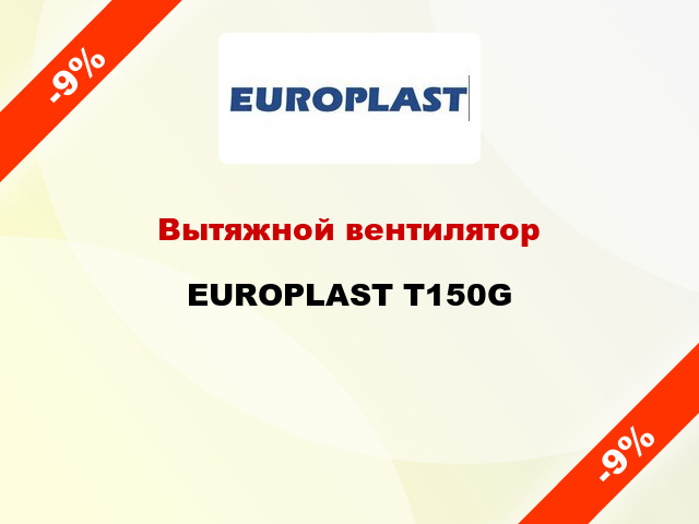Вытяжной вентилятор EUROPLAST T150G