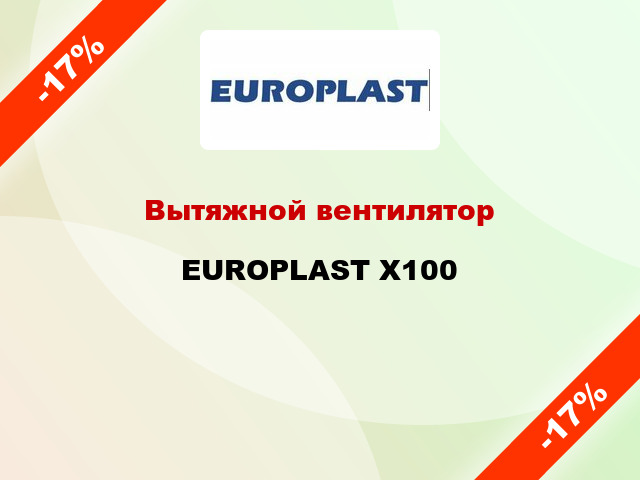 Вытяжной вентилятор EUROPLAST X100