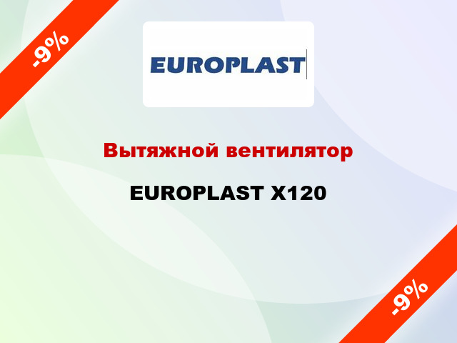 Вытяжной вентилятор EUROPLAST X120