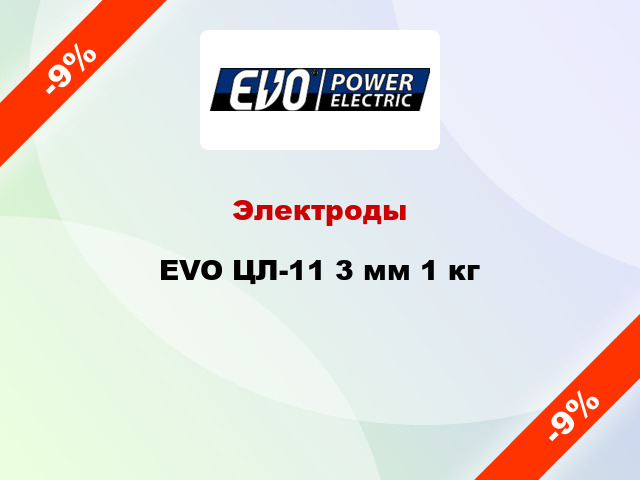 Электроды EVO ЦЛ-11 3 мм 1 кг