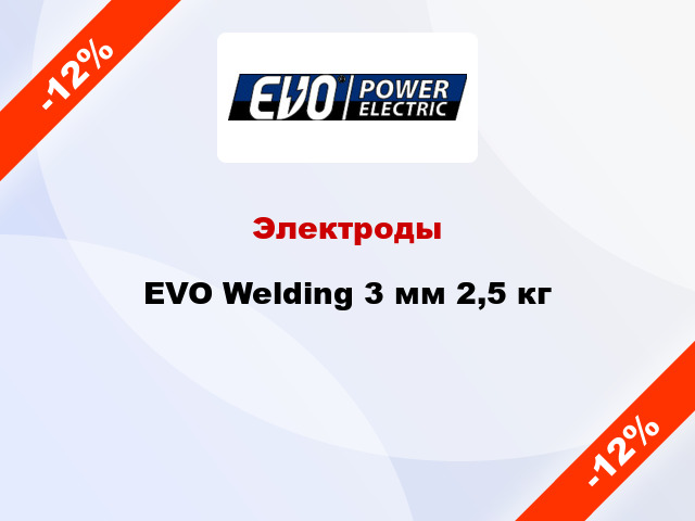 Электроды EVO Welding 3 мм 2,5 кг