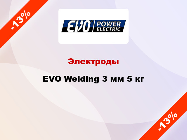 Электроды EVO Welding 3 мм 5 кг