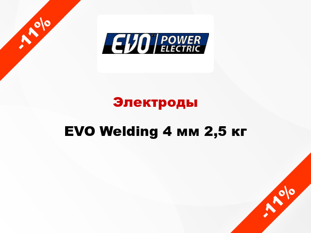 Электроды EVO Welding 4 мм 2,5 кг